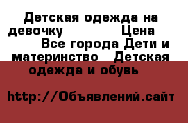 Детская одежда на девочку Carters  › Цена ­ 1 200 - Все города Дети и материнство » Детская одежда и обувь   